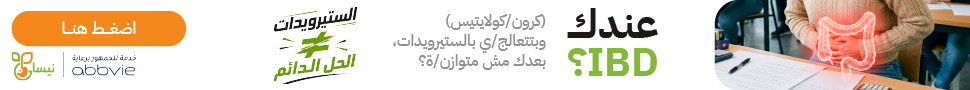 عندك IBD؟ - مقدّم كخدمة للجمهور برعاية abbvie