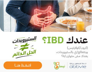 عندك IBD؟ - مقدّم كخدمة للجمهور برعاية abbvie