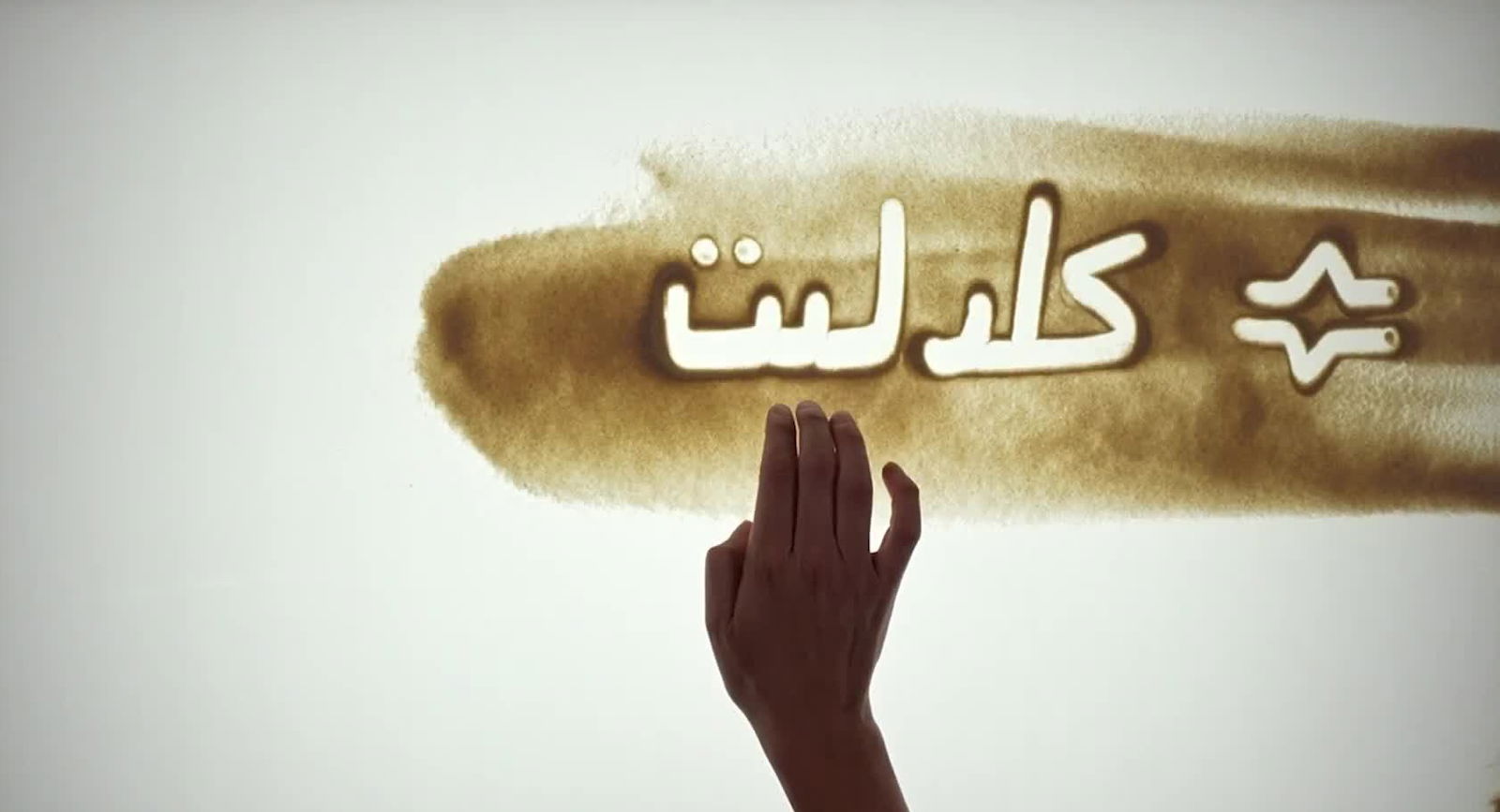 انت مش لحالك
