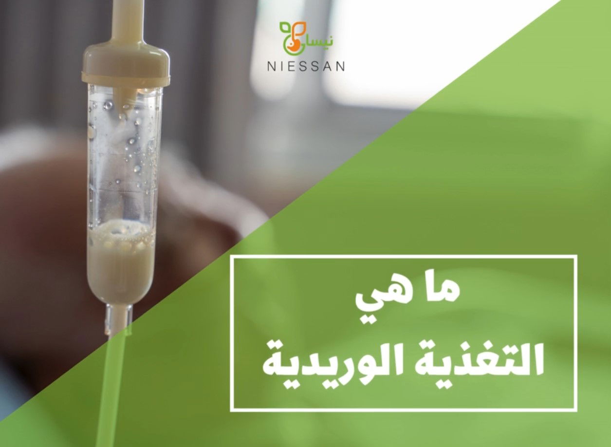 ما هي التغذية الوريدية؟