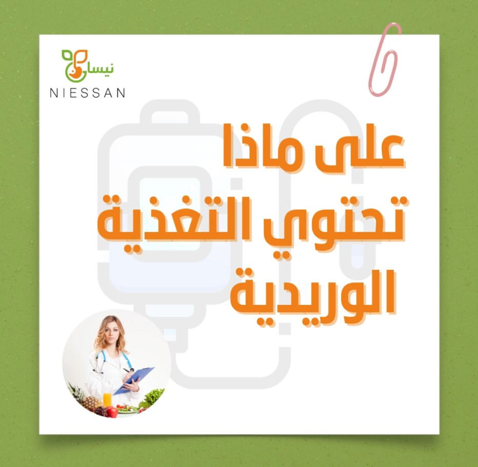 على ماذا تحتوي التغذية الوريدية؟