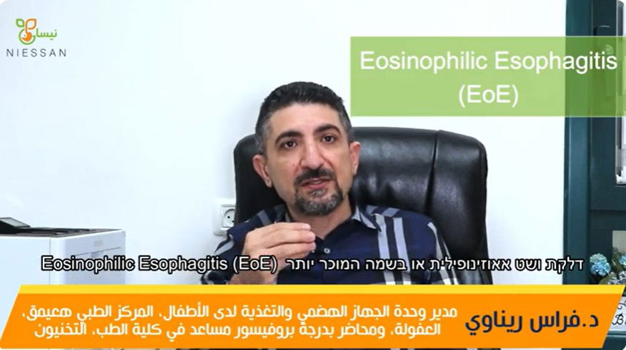 التهاب المريء اليوزيني- الدكتور فراس ريناوي
