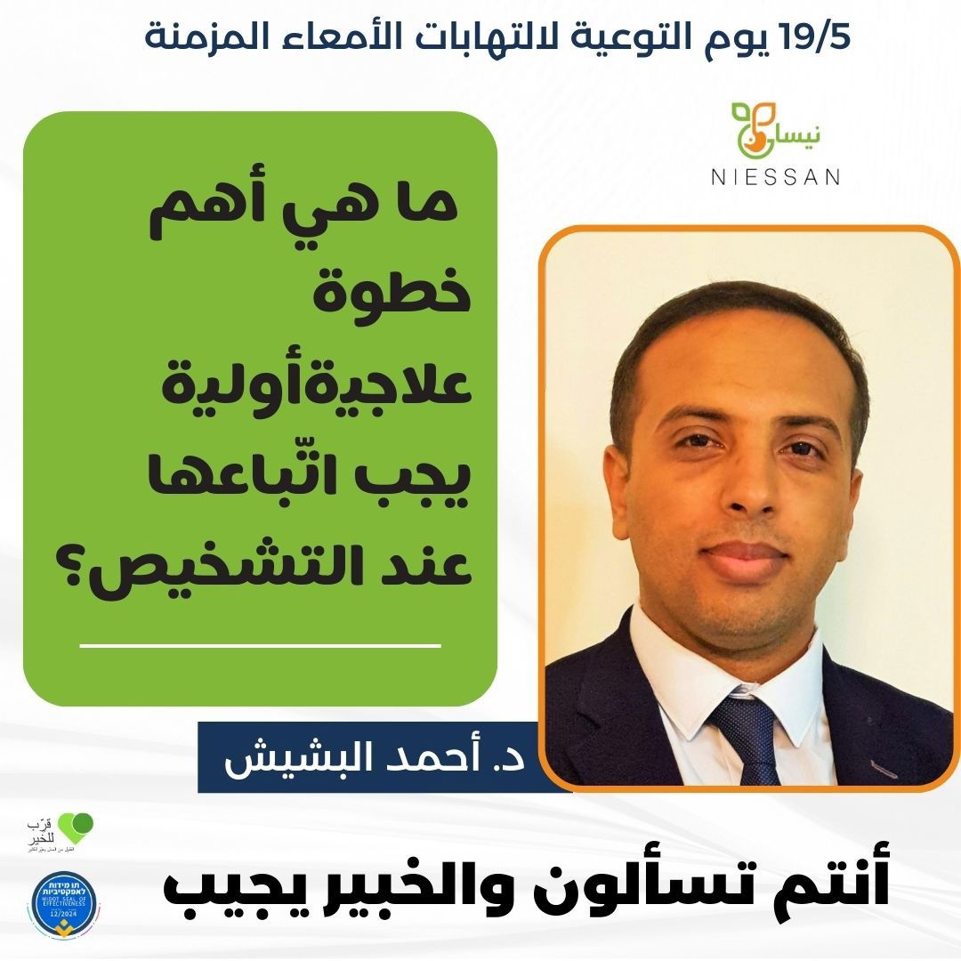 أنتم تسألون والخبير يجيب- د. أحمد البشيش