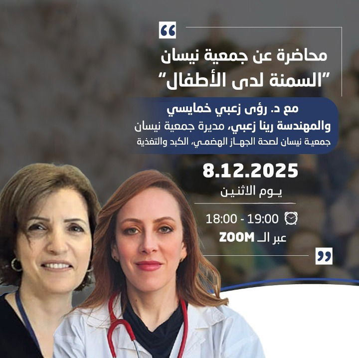 محاضرة جمعية نيسان - السمنة لدى الأطفال