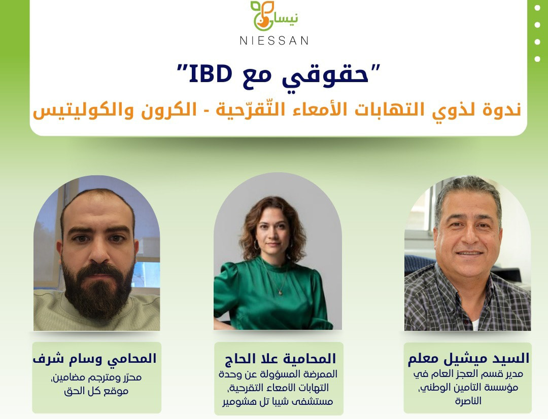 ويبنار - حقوقي مع IBD