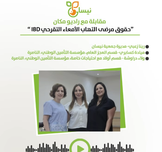 مقابلة إذاعية *حقوق IBD – في التأمين الوطني*