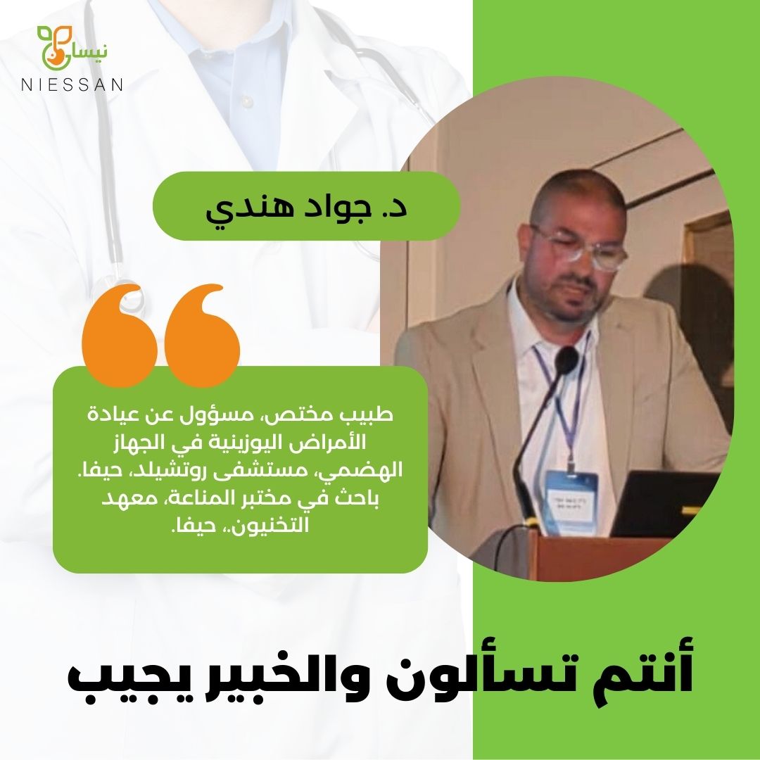 أنتم تسألون والخبير يجيب- د. جواد هندي   