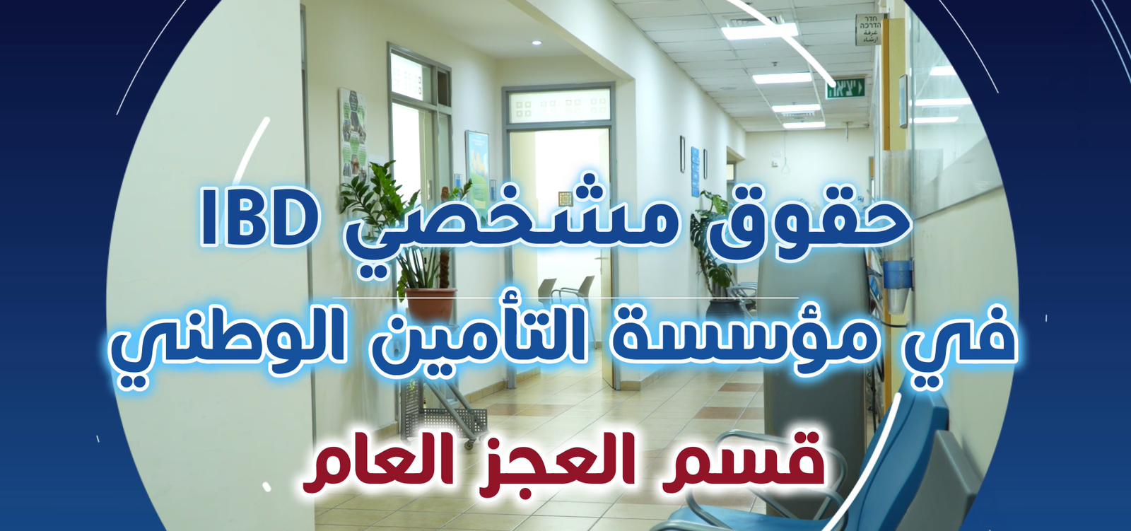 IBD في قسم العجز العام- مؤسسة التأمين الوطني