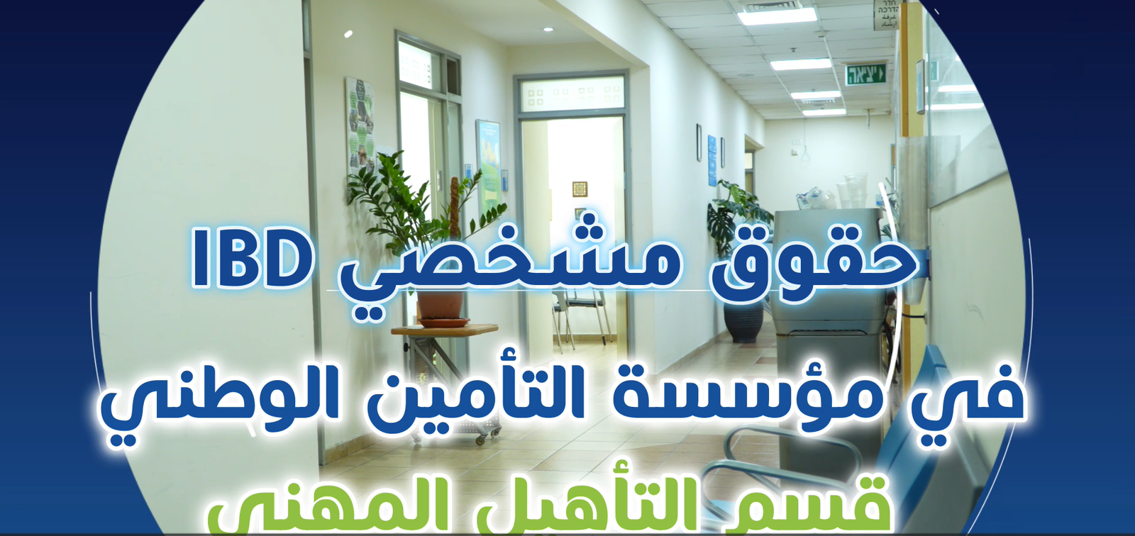 IBD في قسم التأهيل المهني، مؤسسة التأمين الوطني