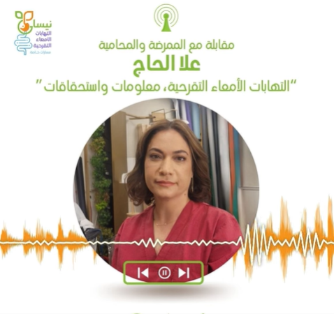 مقابلة إذاعية-  تعريف الأمراض، الحقوق والاستحقاقات