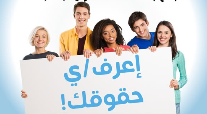 طلاب الجامعات- لا تتنازلوا عن حقوقكم!