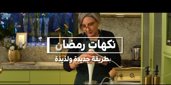 وصفات رمضانية سهلة، صحية وبدون جلوتين