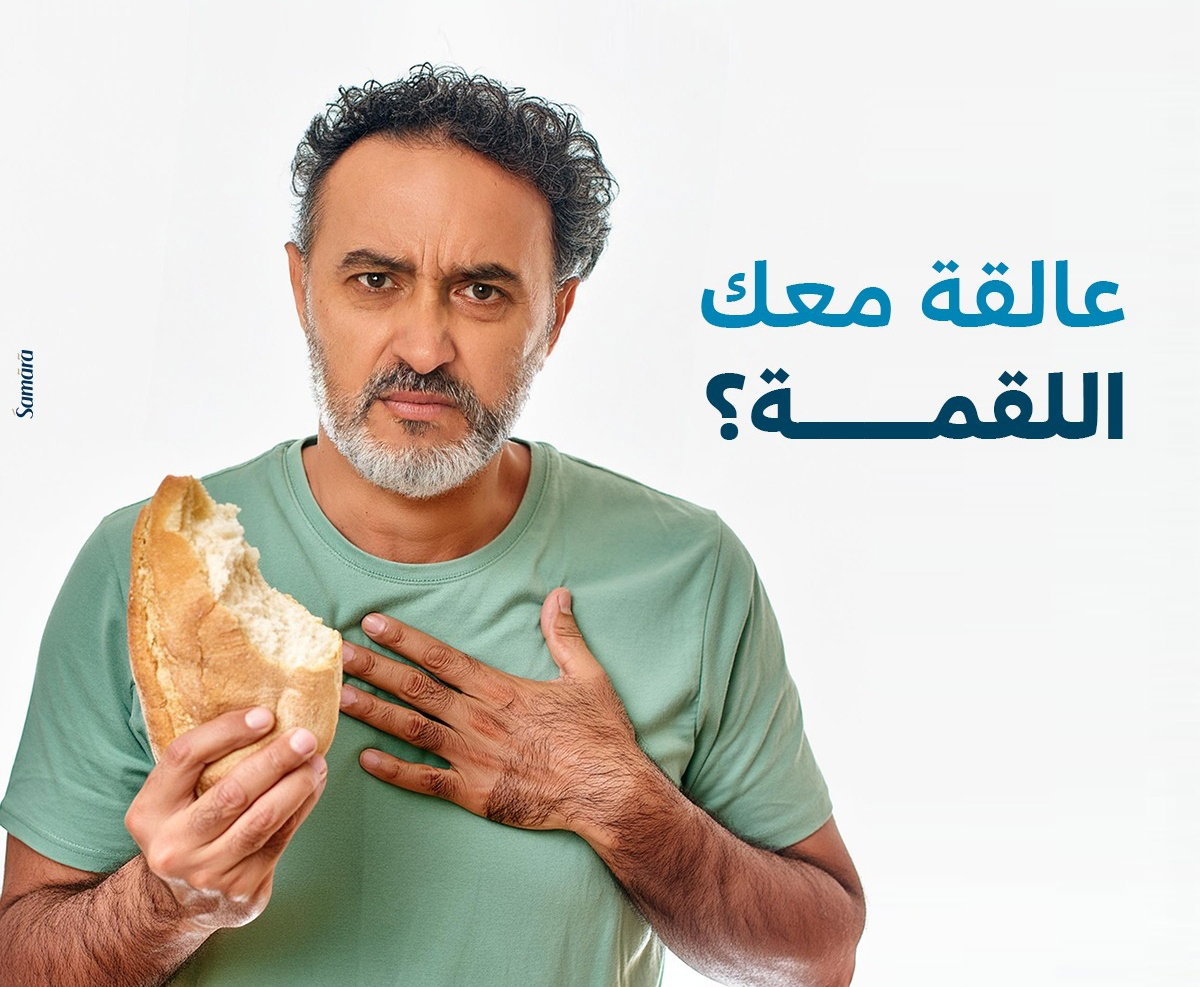 عالقة معك اللقمة؟